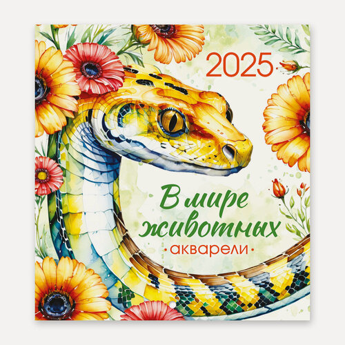 Изображение товара Мини календарь на 2025 год настенный перекидной "В мире животных. Акварели"
