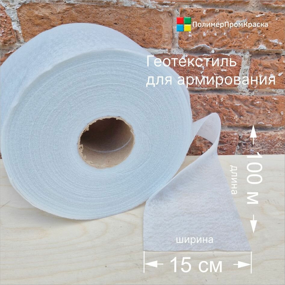 Геотекстиль для армирования 0,15х100 м, 70 гр/м2