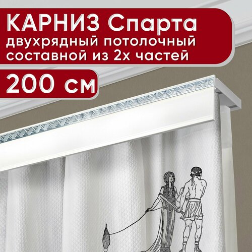 Карниз двухрядный потолочный пластмассовый с декоративной планкой Ариадна, белый/хром 200 см Уют