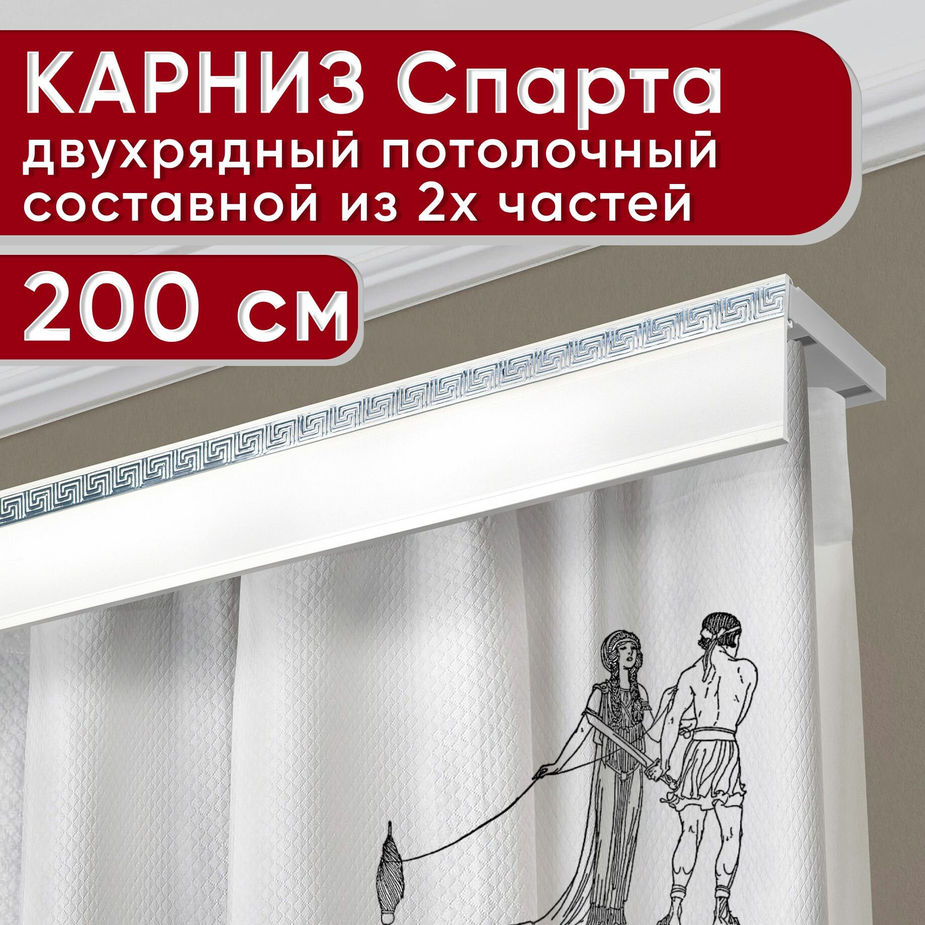 Карниз двухрядный потолочный пластмассовый с декоративной планкой Ариадна, белый/хром 200 см