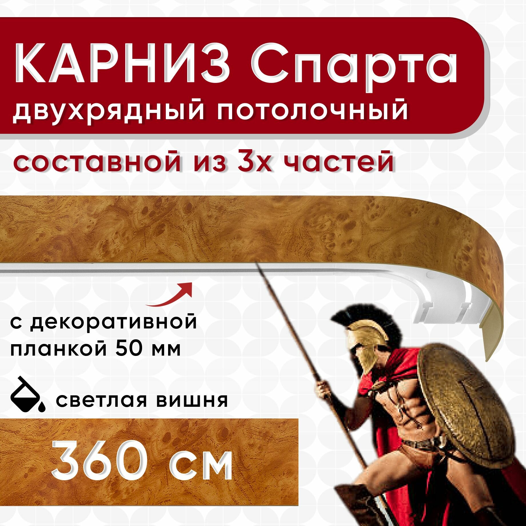 Карниз двухрядный с декоративной планкой Спарта, потолочный пластмассовый, радика светлая вишня 360 см