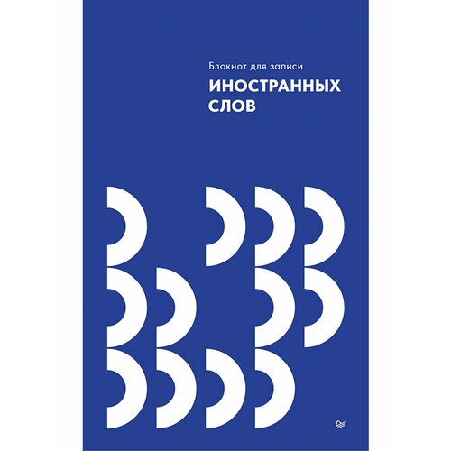 Блокнот для записи иностранных слов 250₽
