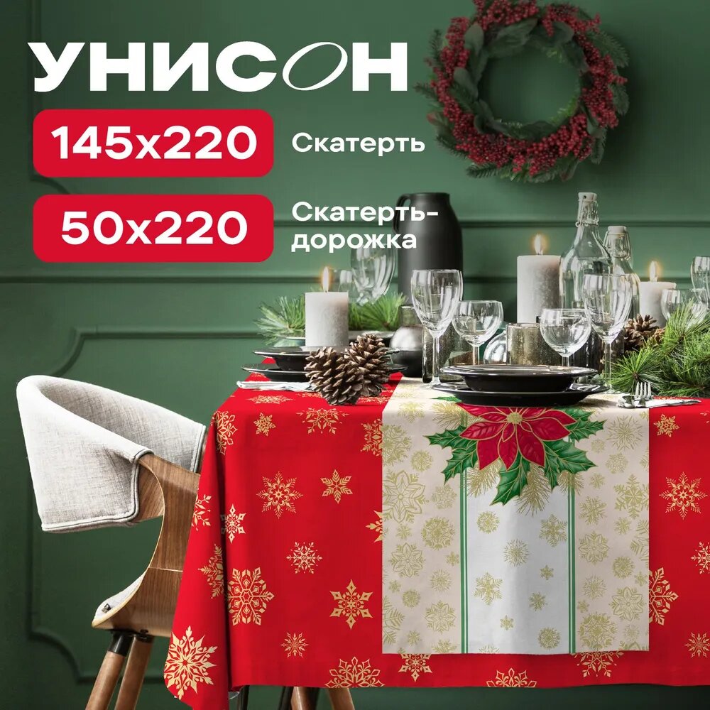 Комплект скатерть 145х220 + дорожка 50х220 "Унисон" рис 33280-3/33276-1 Elegant poinsettia