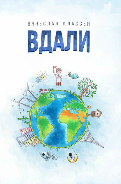 Вдали [Цифровая книга]
