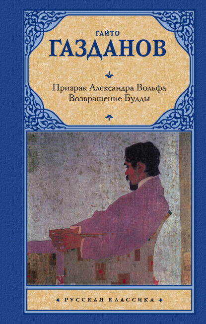 Призрак Александра Вольфа. Возвращение Будды [Цифровая книга]