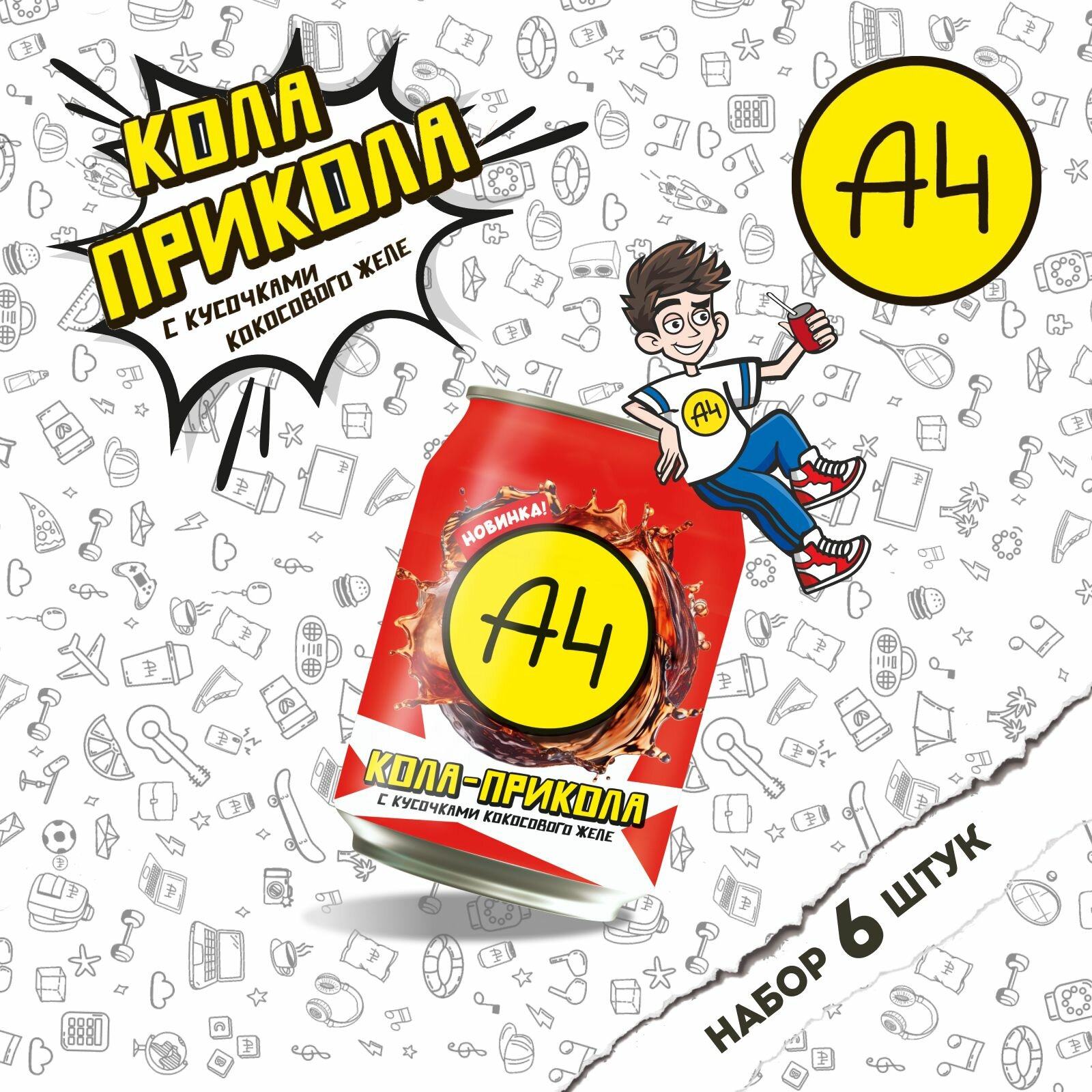 Напиток А4 со вкусом Кока-Прикола