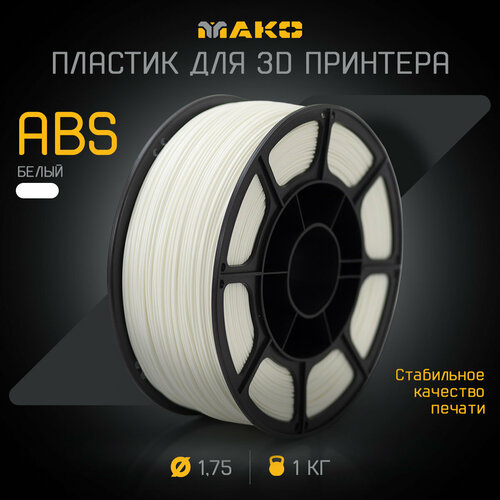 Пластик для 3D печати ABS мако 1.75 