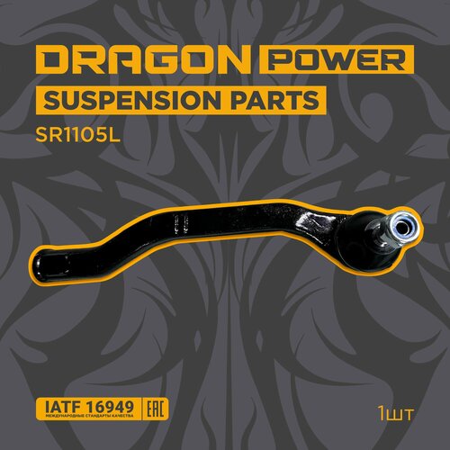 Наконечник рулевой тяги правый для автомобилей Renault Megane 3 Fluence OEM 485204680R DRAGON POWER SR1105L