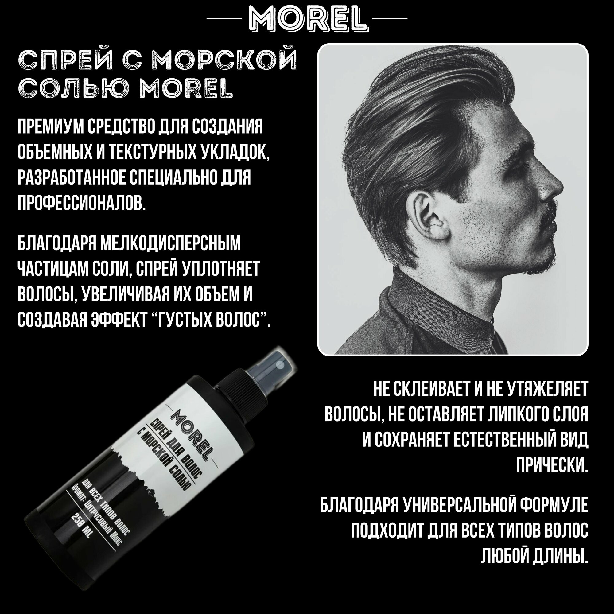 MOREL Набор глина и солевой спрей для волос — фото 1