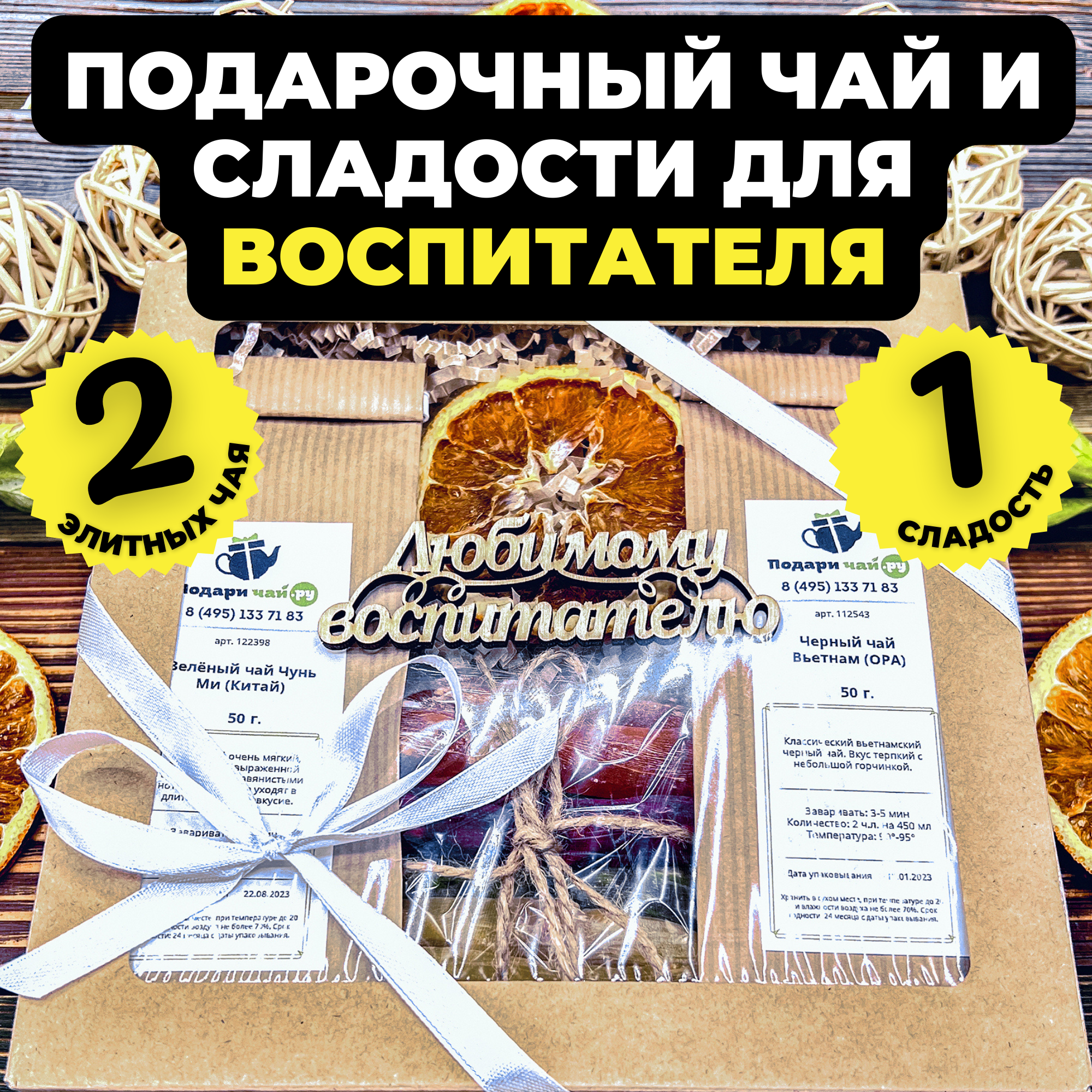 Подарок воспитателю на выпускной в детском саду "Вечная классика", Подарочный набор из 2-х видов чая и сладостей