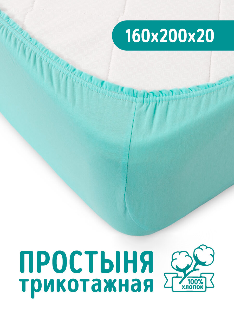 Трикотажная простынь на резинке 160х200 Бирюзовая 100% хлопок