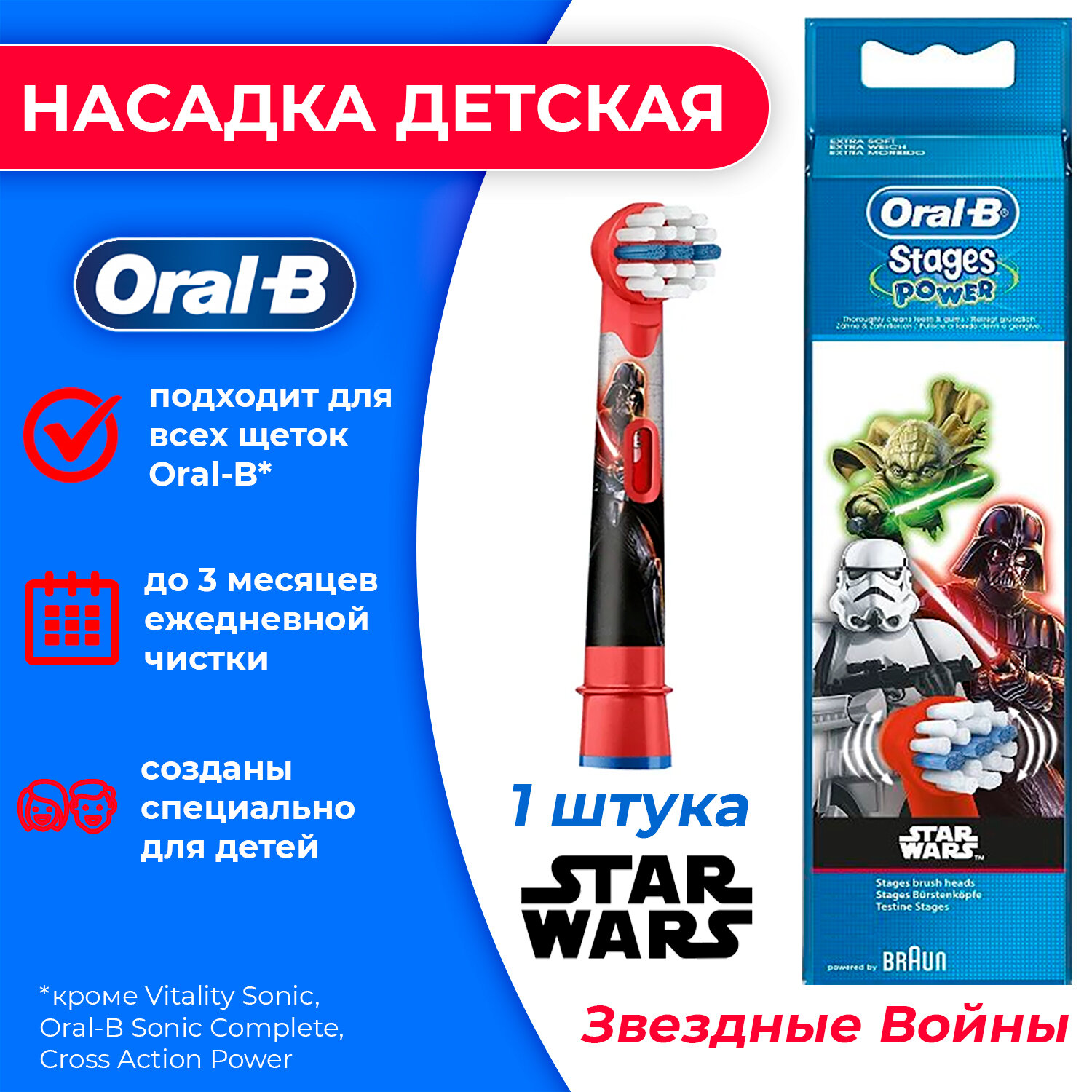 1 детская насадка Oral-b Звёздные войны Star Wars для электрической зубной щетки