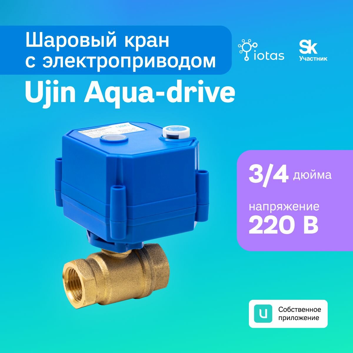 фото Шаровый кран с электроприводом UJIN V-10000-03 Aqua-Drive 3/4 дюйма с напряжением 220В, латунный, умный дом