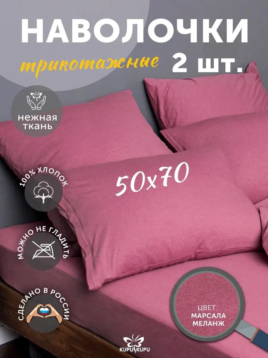Набор из 2-х наволочек Kupu-kupu Violett 50*70, трикотаж, марсала меланж .