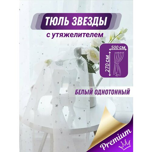 Тюль под лен со звездами 500*270 в гостиную и спальню