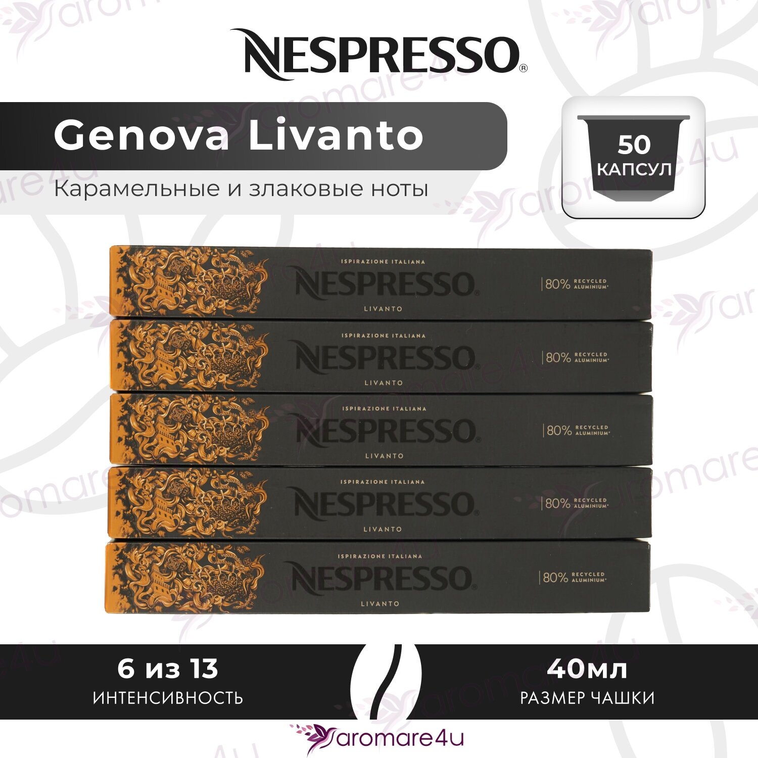 Кофе в капсулах Nespresso Genova Livanto, 10 кап. в уп, 5 уп.