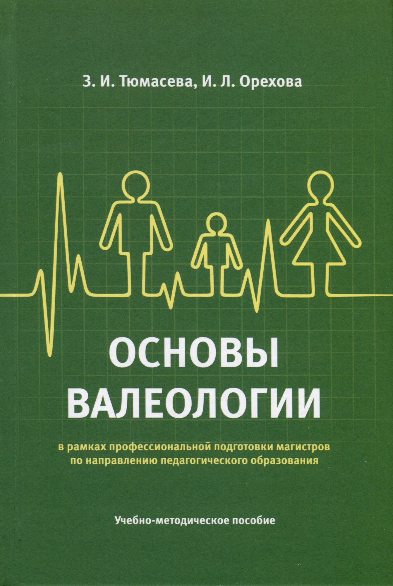 Основы валеологии в рамках профессиональной подготовки магистров по направлению педагогического образования. Учебно-методическое пособие (Зоя Тюмасева, Ирина Орехова)