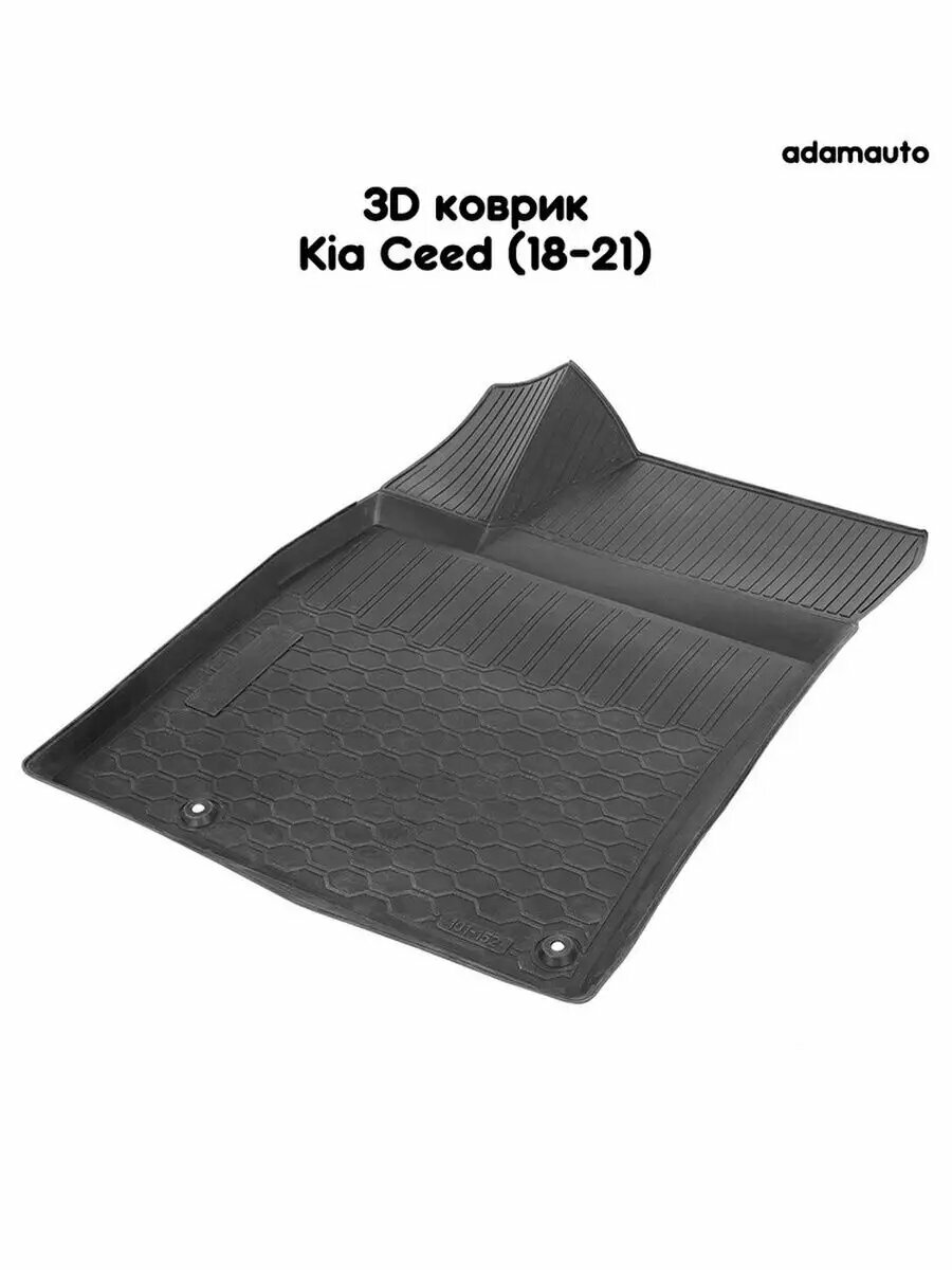 Коврик в салон Adamauto: Kia Ceed 3 пок (CD) (18-21)