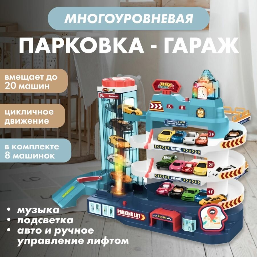 Автотрек с машинками детский игрушечная парковка паркинг высокий набор 8 машин