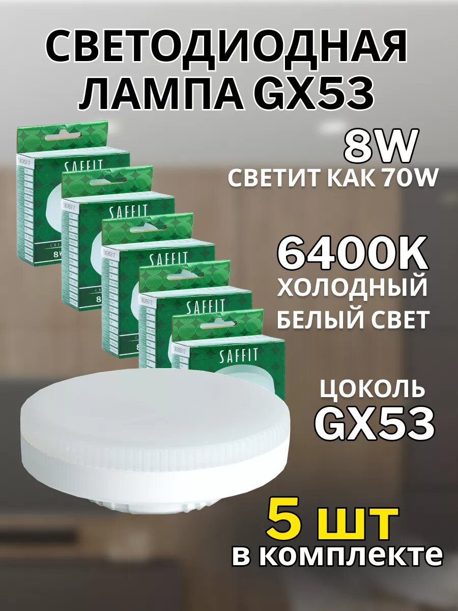 Лампа светодиодная SAFFIT SBGX5308, GX53, 8W, 6400K, дневной белый свет, 5 шт