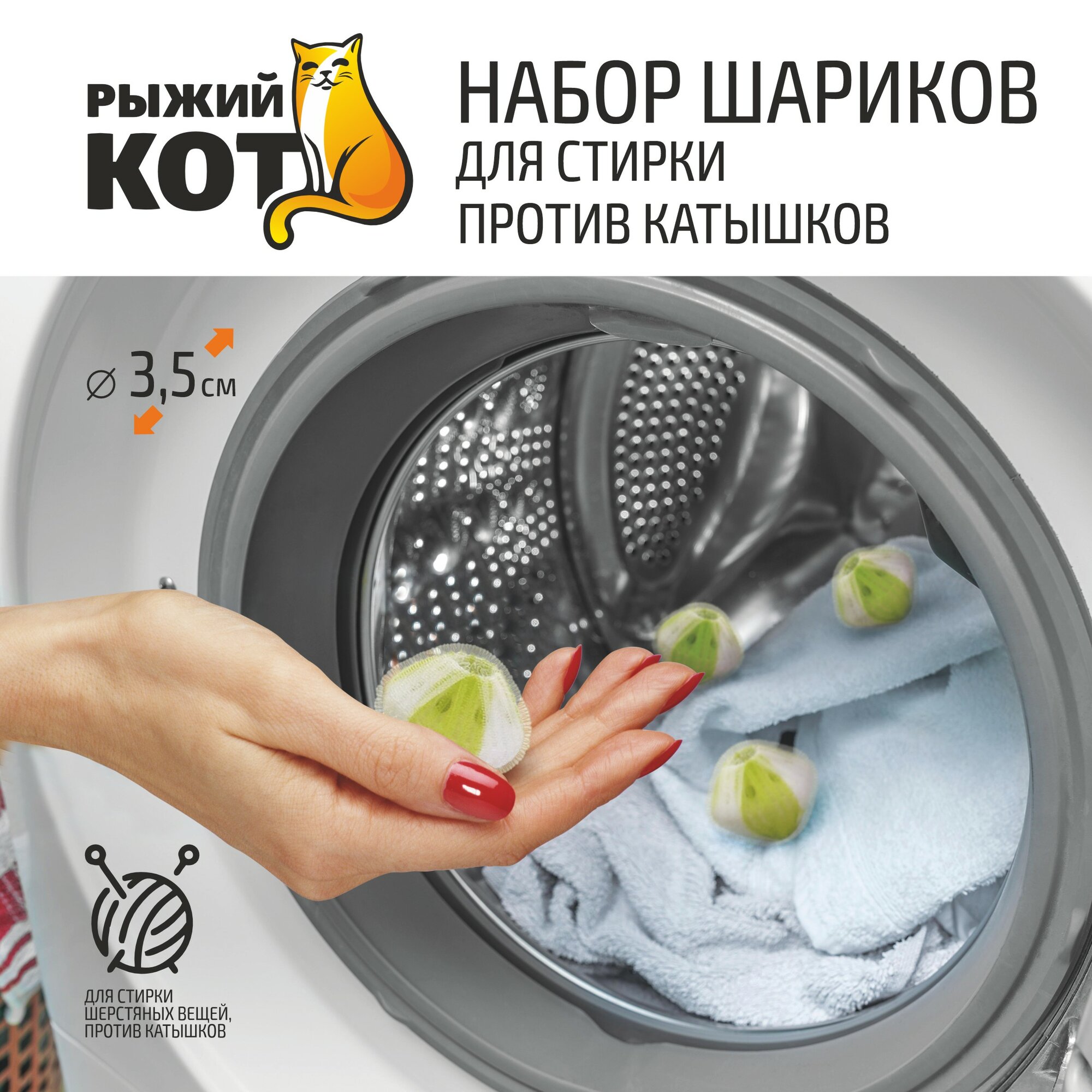 Набор шариков для стиральной машины против катышков "Рыжий Кот" WB-04, 4 шт, диаметр: 3.5 см