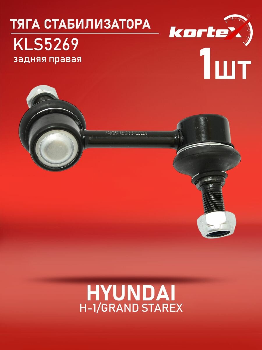 Тяга стабилизатора Kortex для HYUNDAI H-1 / GRAND STAREX 07- задняя подвеска правый