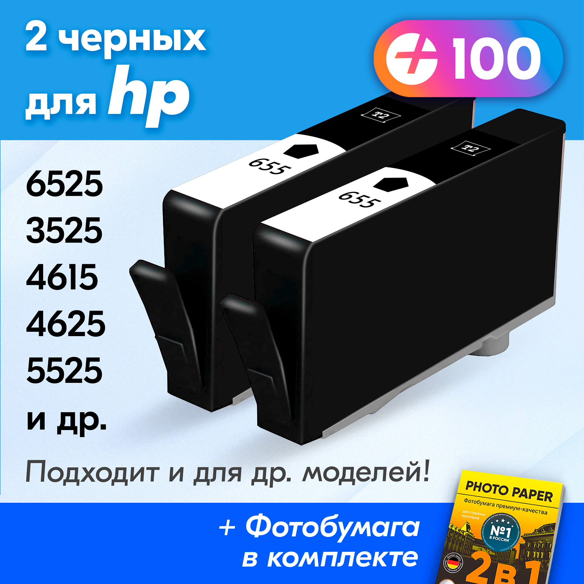 Картриджи для HP 655, HP Deskjet Ink Advantage 4615, 4625, 5525, 3525, 6525 и др. с чернилами для струйного принтера, Черный (Black), 2 шт.