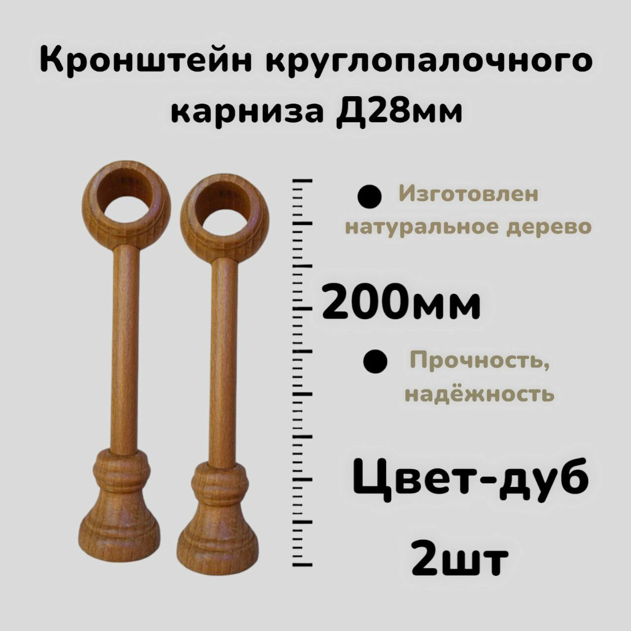 Кронштейн для круглопалочного карниза d 28 мм цвет Дуб-2шт