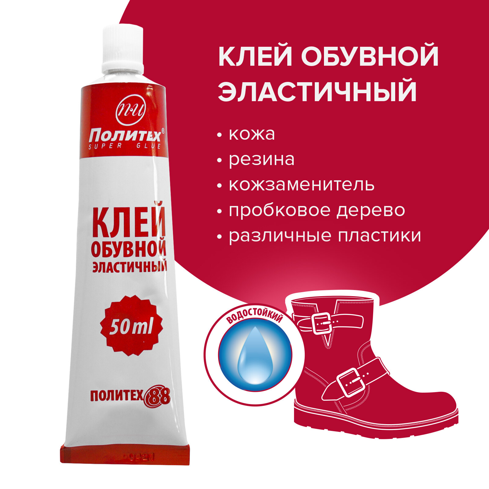 Клей для обуви эластичный 50 мл Политех Инструмент