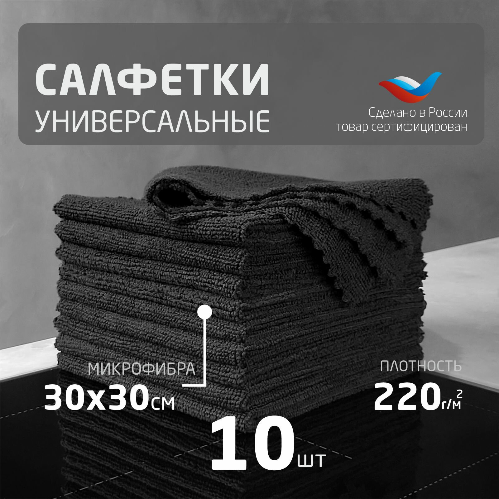 Салфетки для уборки 30х30 10 шт черные из микрофибры
