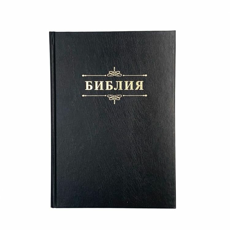 Библия 076 Надпись "Библия", твердый переплет, цвет черный, две закладки /170x240 мм/, — фото 1