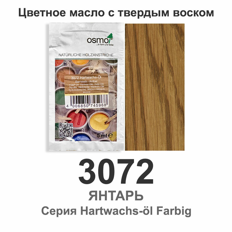Масло с твёрдым воском цветное Osmo 3072 Hartwachs-Oil Farbig 5 мл янтарь