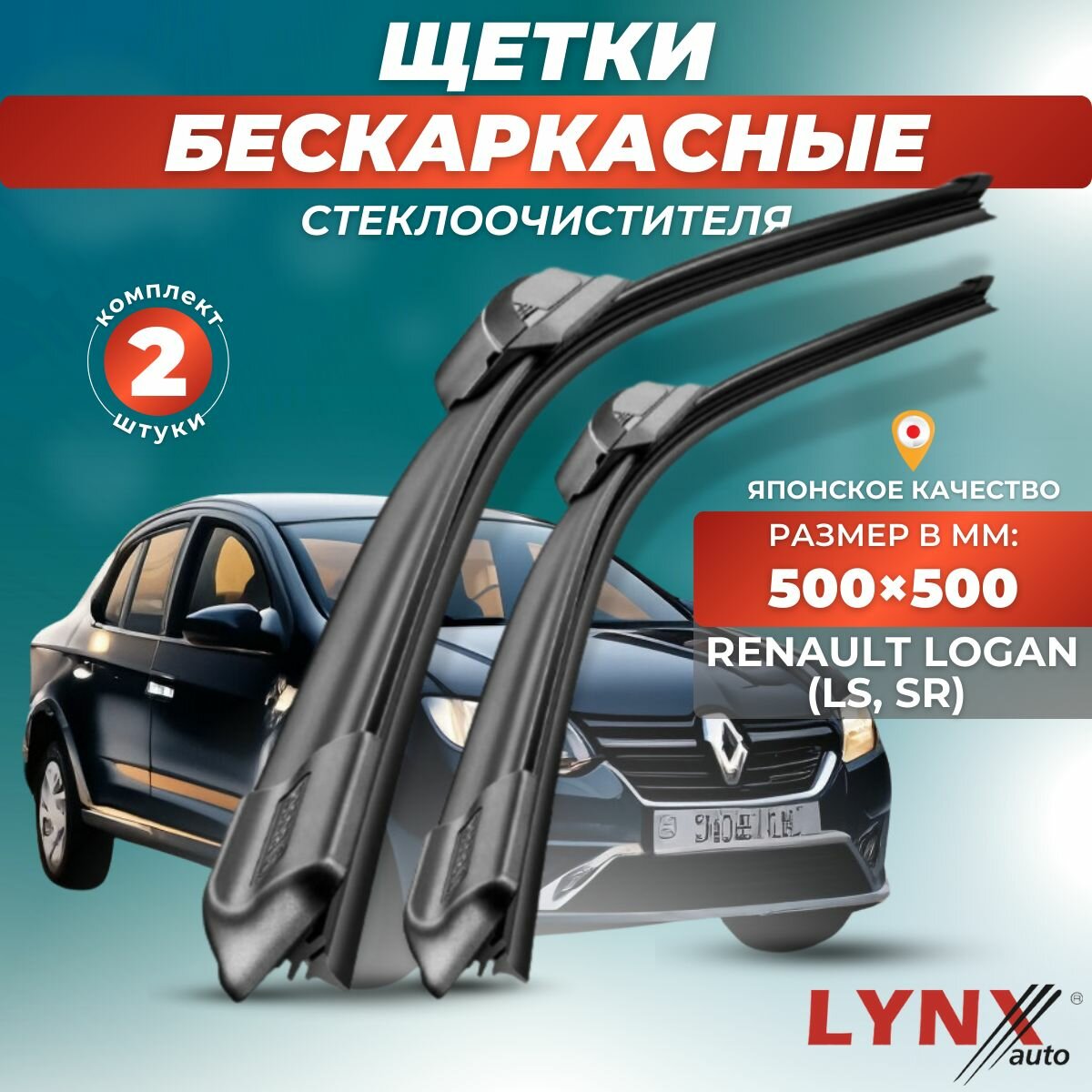 Автомобильные дворники LYNXauto Renault Logan (LS, SR) 2004-2016, 500 500мм / бескаркасные 2 шт
