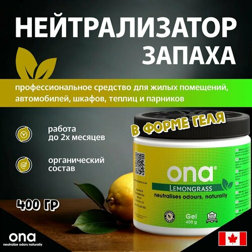 Нейтрализатор запаха ONA Gel Lemongrass 400 гр 1500₽