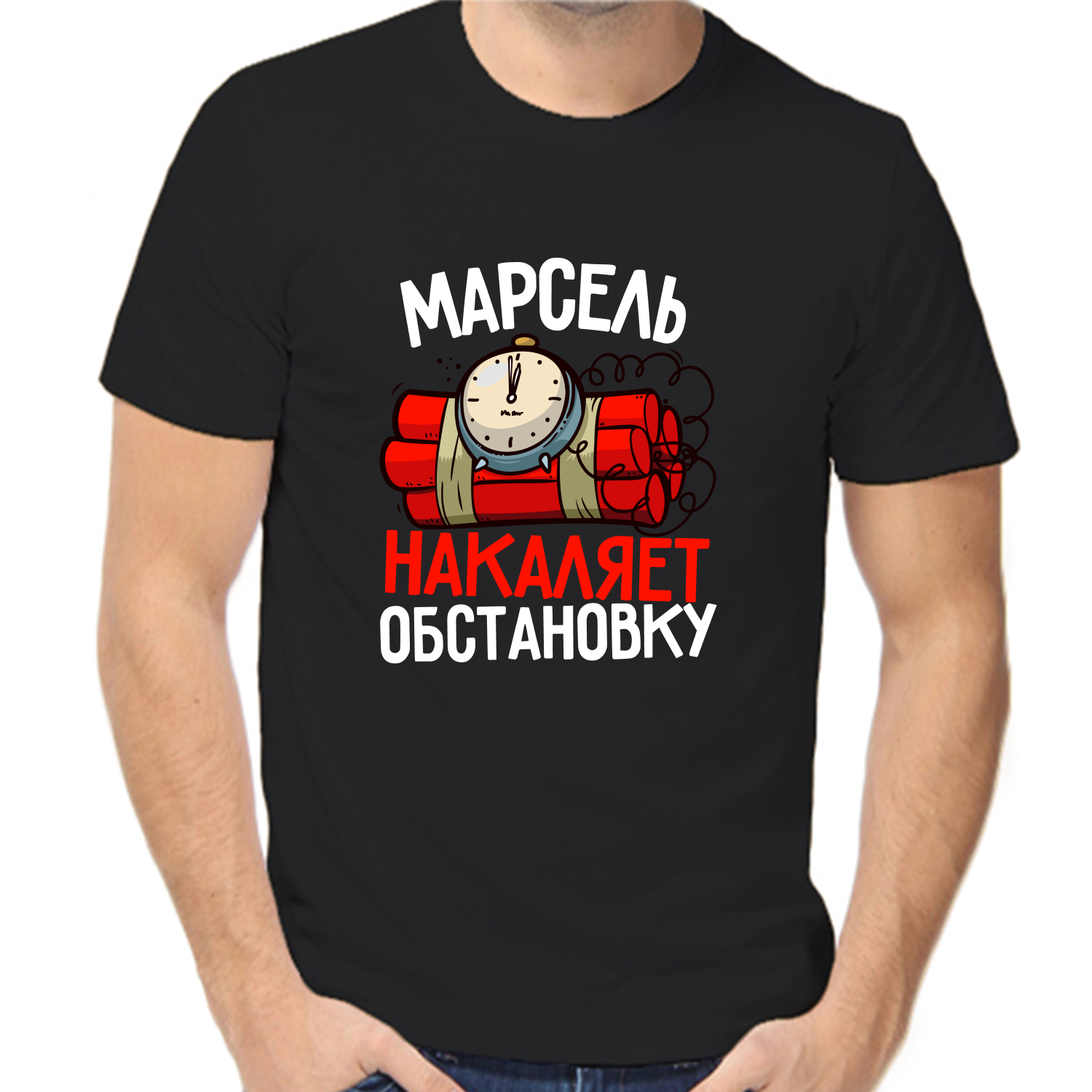 Футболка Марсель накаляет обстановку, размер (48)M, черный
