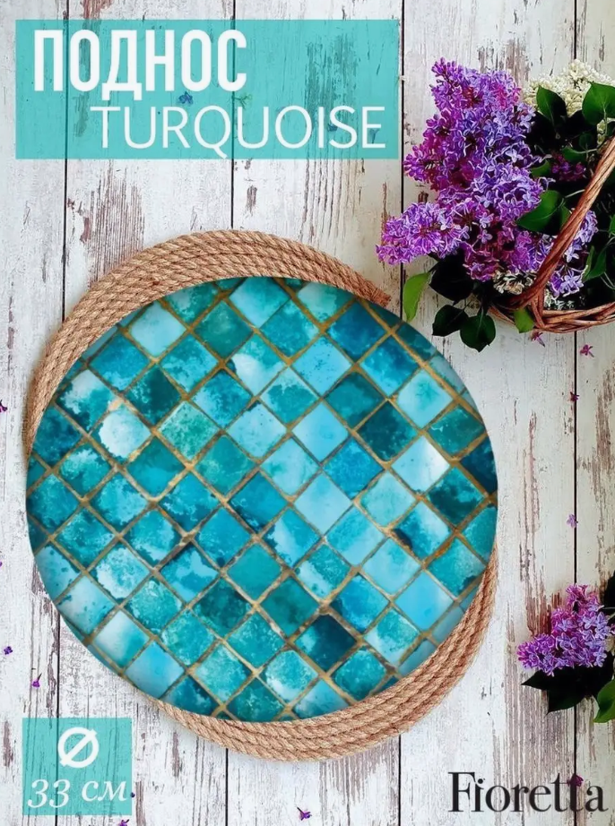 Поднос Fioretta "TURQUOISE", металл, круглый, универсальный, 33 см — фото 1