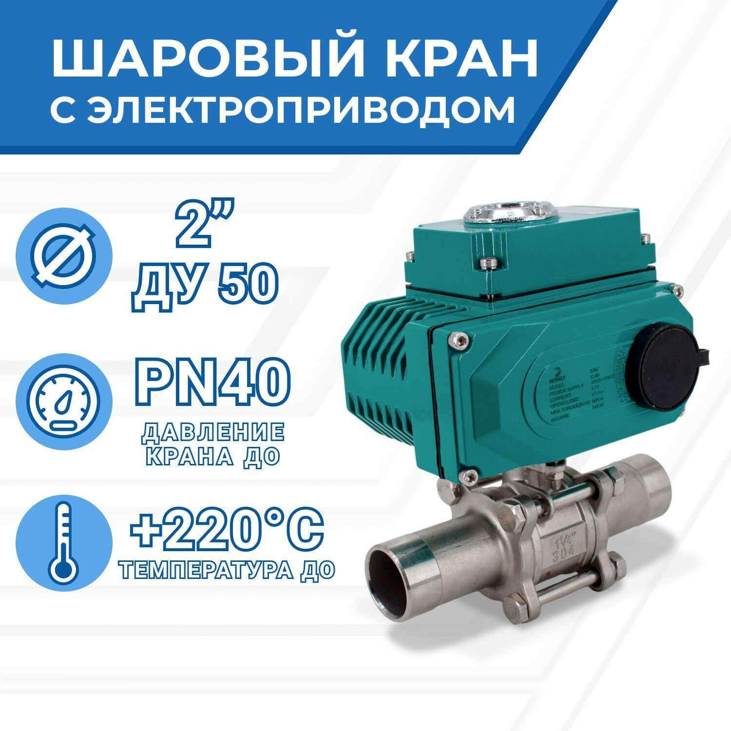 Кран шаровый приварной, AISI304 DN50 (2"), с электроприводом AC 24V (C-05)