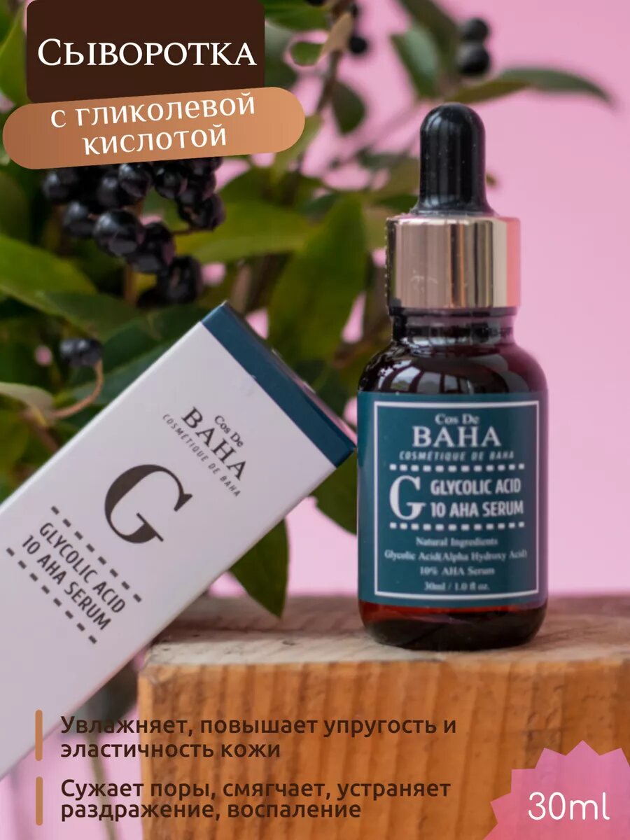 Сыворотка c гликолевой кислотой для лица Корея кос де баха