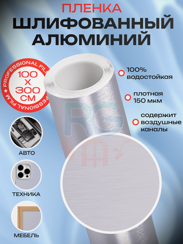 Изображение товара Пленка самоклеющаяся для мебели. Самоклеющаяся пленка под алюминий Reton Group Серебристая 100х300 см