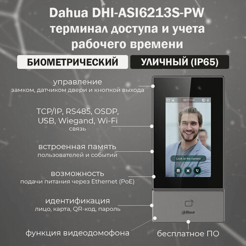 Изображение товара Биометрический терминал доступа Dahua DHI-ASI6213S-PW с распознаванием лиц и карт Mifare, влагозащищенный (IP65)
