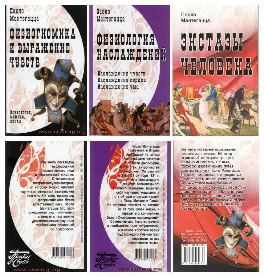 Комплект книг Паоло Мантегацца