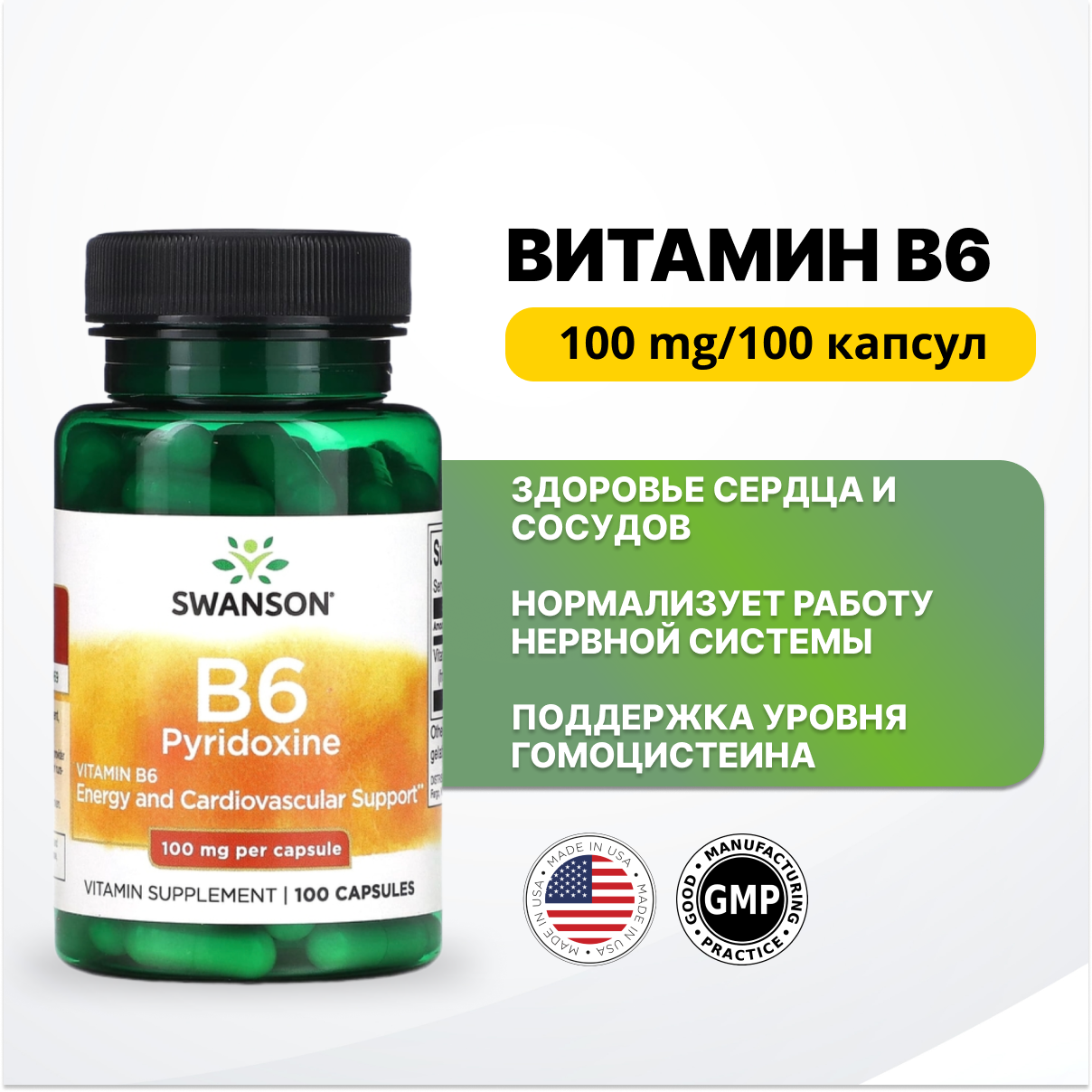 Витамин Б6, 100 капсул 100 мг