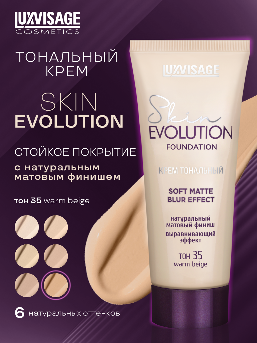 Крем тональный LUXVISAGE Skin EVOLUTION soft matte blur effect тон 35 Warm beige