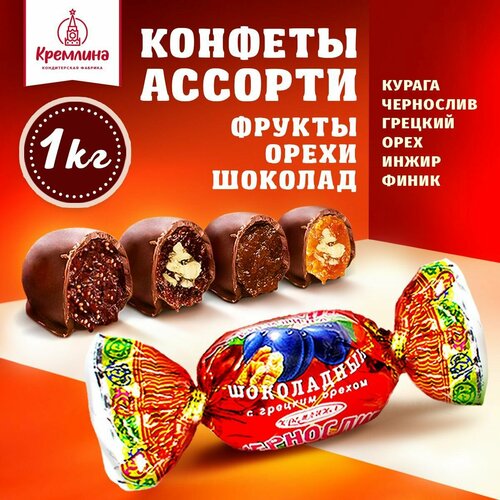 фото Кремлина конфеты микс фрукты шоколадные с орехом (ассорти конфет чернослив с грецким орехом, курага с грецким орехом, финик, инжир), 1 кг
