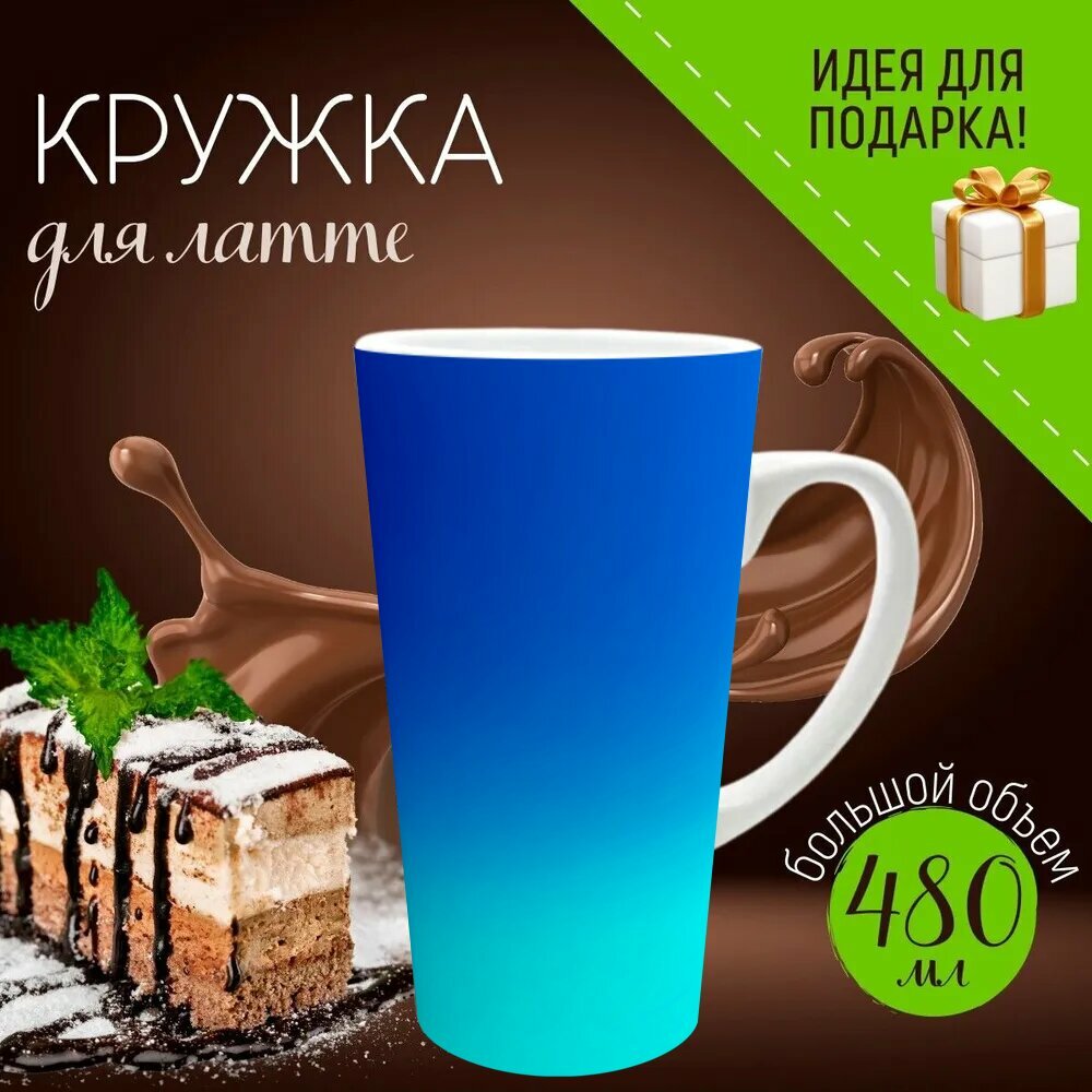 Кружка латте керамическая большая для чая и кофе с прикольным принтом "Градиент от темно-синего до светлого синего с эффектом волн" 500 мл.