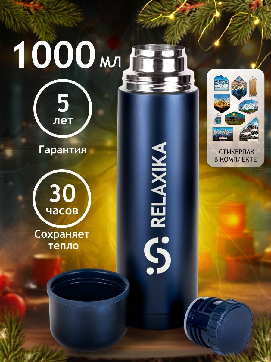 Термос д/напитков 1л Relaxika металл колба темно-синий