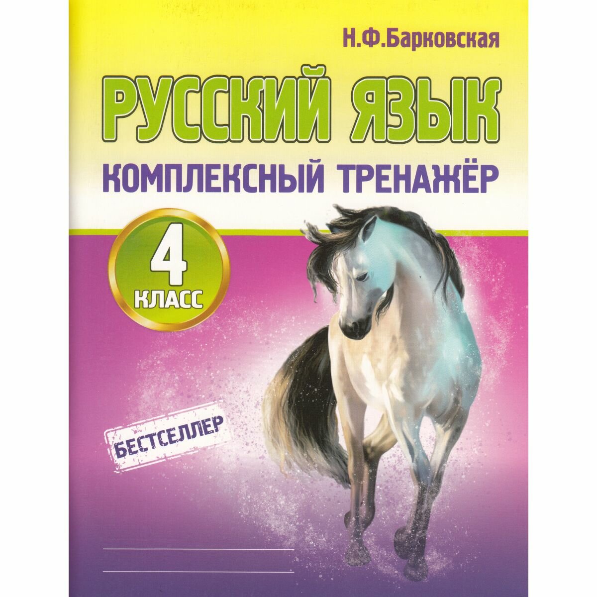 Русский язык 4 класс. Комплексный тренажер