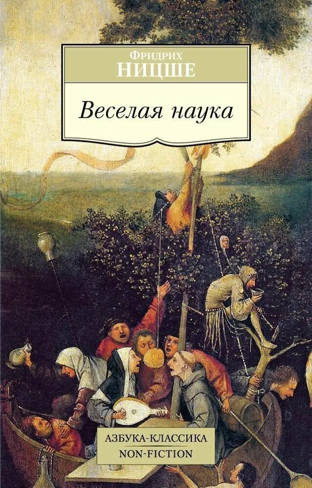 Ницше Ф. Веселая наука