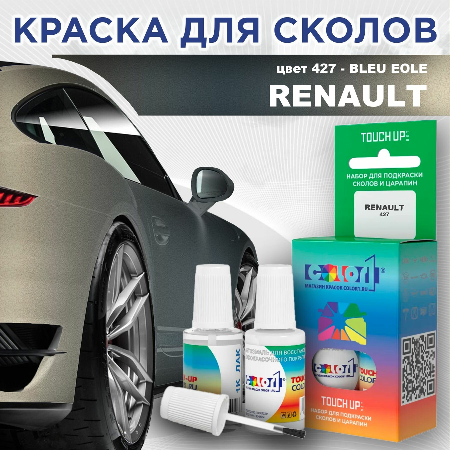 Краска для сколов во флаконе с кисточкой COLOR1 для RENAULT - BLEU EOLE, цвет 427