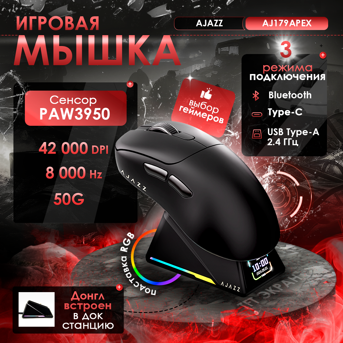 Игровая беспроводная / проводная мышь AJAZZ AJ179APEX с док-станцией